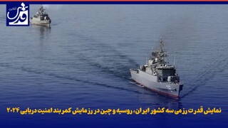 فیلم| نمایش قدرت رزمی سه کشور ایران، روسیه و چین در رزمایش کمربند امنیت دریایی ۲۰۲۴