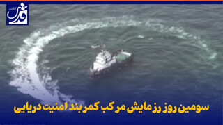 فیلم| سومین روز رزمایش مرکب کمربند امنیت دریایی