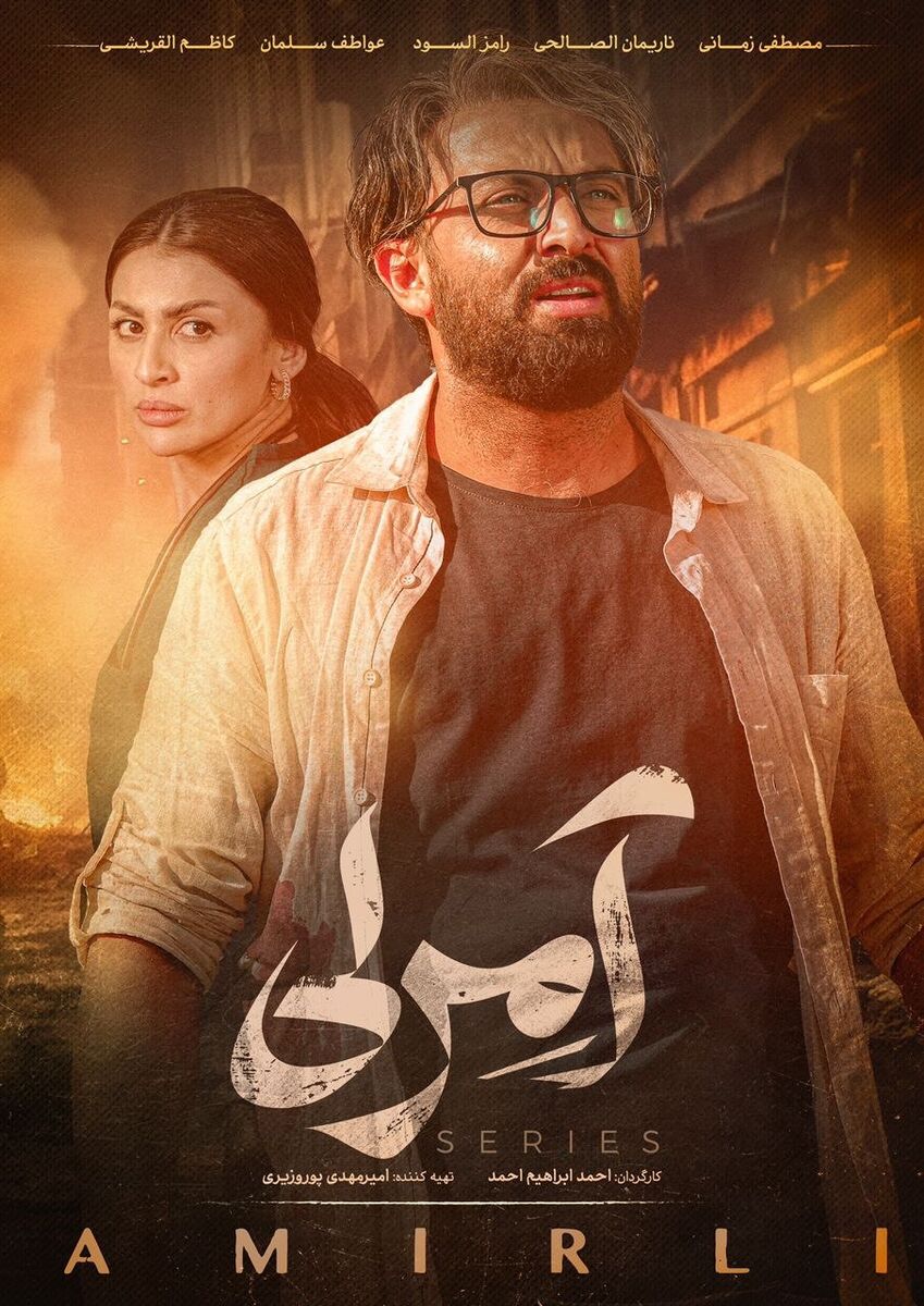 «آمرلی» همزمان در ایران و عراق پخش می شود