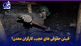 فیلم| فیش حقوقی های عجیب کارگران معدن!