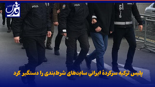 فیلم| پلیس ترکیه سرکردهٔ ایرانیِ سایت‌های شرط‌بندی را دستگیر کرد