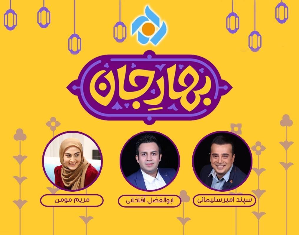 «بهار جان» با سه مجری، ویژه برنامه تحویل سال شبکه تهران شد 