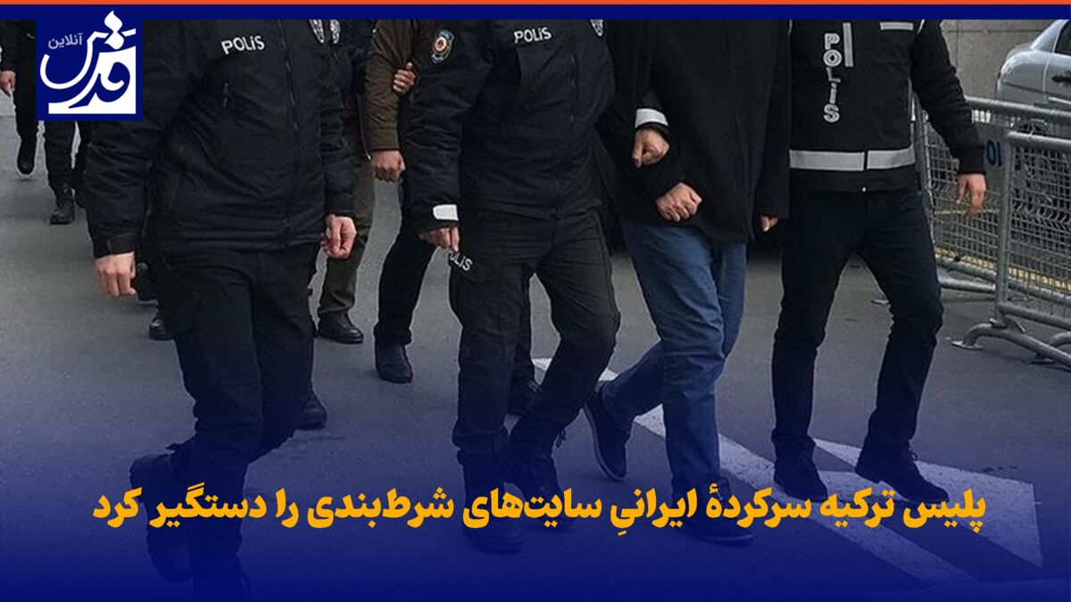 فیلم| پلیس ترکیه سرکردهٔ ایرانیِ سایت‌های شرط‌بندی را دستگیر کرد