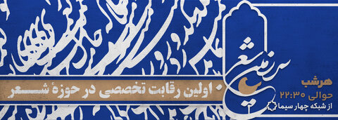 «سرزمین شعر»؛ اولین برنامه جدی برای رقابت شعر