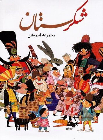 سید مسعود صفوی؛ تهیهکننده: هر گوشه شکرستان یادآور یک آیین و فرهنگ ایرانی است