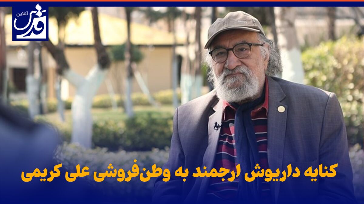 فیلم| کنایه داریوش ارجمند به وطن‌فروشی علی کریمی