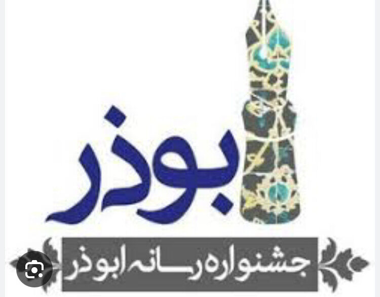برگزیدگان جشنواره ابوذر در کرمانشاه معرفی شدند