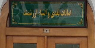 افزایش دفاتر امانات نقدی و اشیای ارزشمند بارگاه ملکوتی رضوی در نوروز