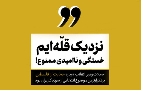 جمله منتخب سال ۱۴۰۲ رهبر معظم انقلاب از نظر کاربران انتخاب شد / «نزدیک قلّه‌ایم؛ خستگی و ناامیدی ممنوع!»