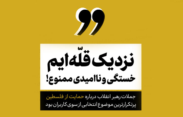 جمله منتخب سال ۱۴۰۲ رهبر معظم انقلاب از نظر کاربران انتخاب شد / «نزدیک قلّه‌ایم؛ خستگی و ناامیدی ممنوع!»