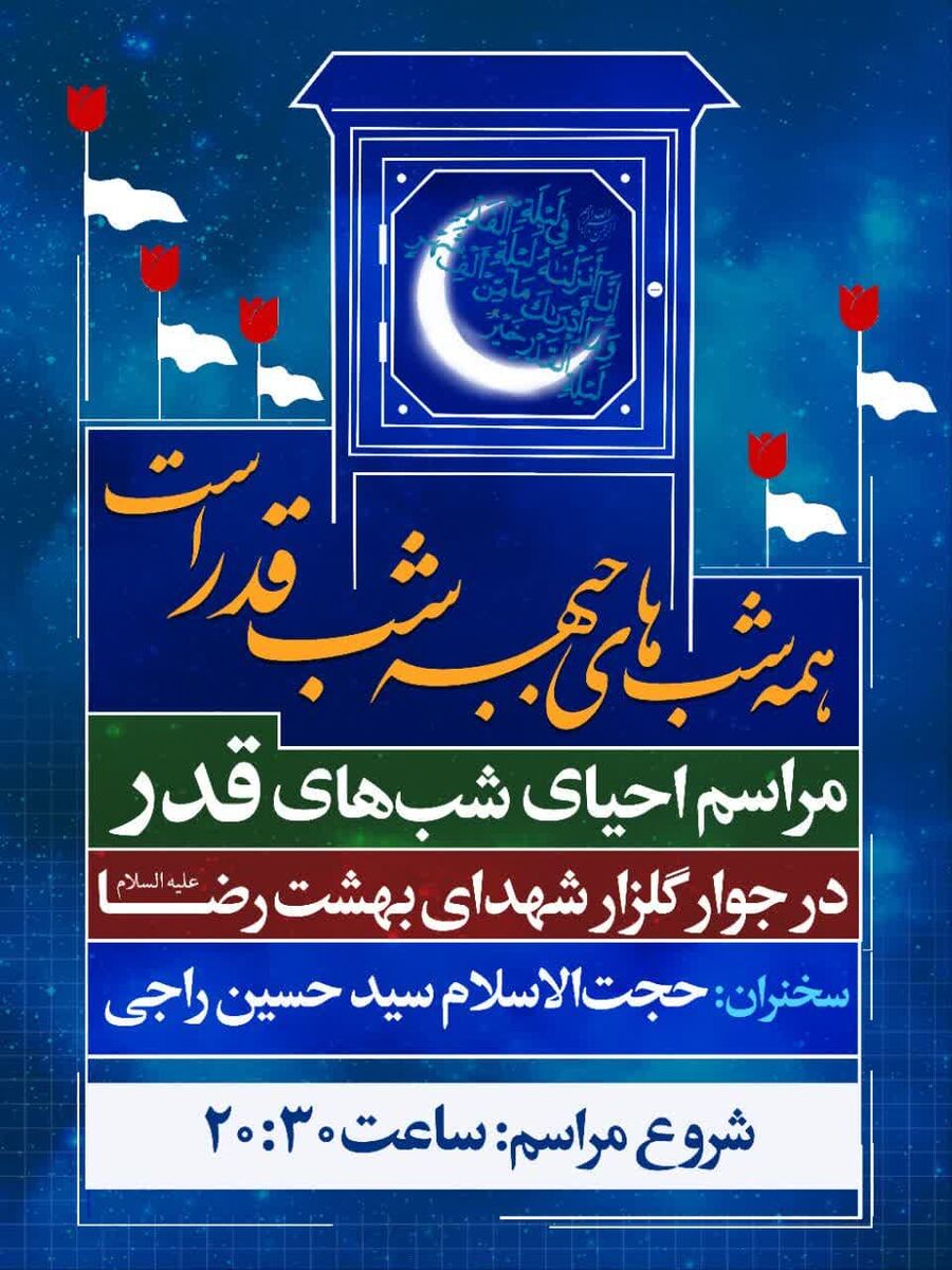 برگزاری مراسم شبهای قدر در جوار گلزار مطهر شهدای بهشت رضا(ع) مشهد