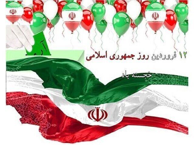 بیانیه ستاد کل نیروهای مسلح به مناسبت ۱۲ فروردین روز جمهوری اسلامی ایران