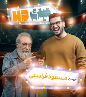 برنامه عیدی HD؛ ترکیبی از کمدی قدیم و جدید برای همه نسل‌ها