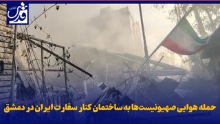 فیلم| حمله هوایی صهیونیست‌ها به ساختمان کنار سفارت ایران در دمشق