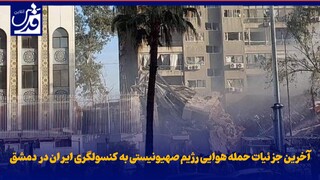 فیلم| آخرین جزئیات حمله هوایی رژیم صهیونیستی به کنسولگری ایران در دمشق