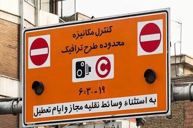 طرح ترافیک در تهران از فردا با نرخ جدید اجرا خواهد شد
