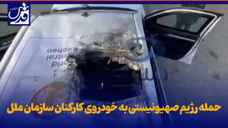 فیلم| حمله رژیم صهیونیستی به خودروی کارکنان سازمان ملل