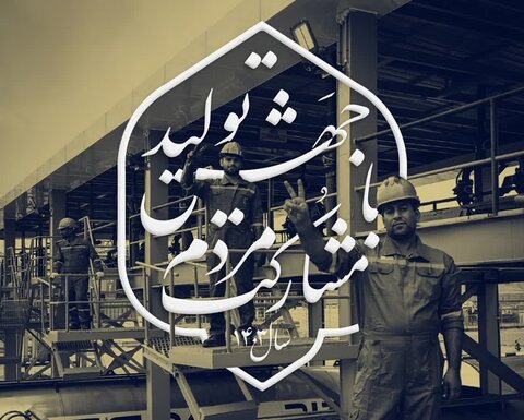 برنامه سازمان‌ها برای مشارکت مردم در جهش تولید چیست؟ / نخستین گزارش‌های قدس برای پیگیری تحقق شعار سال