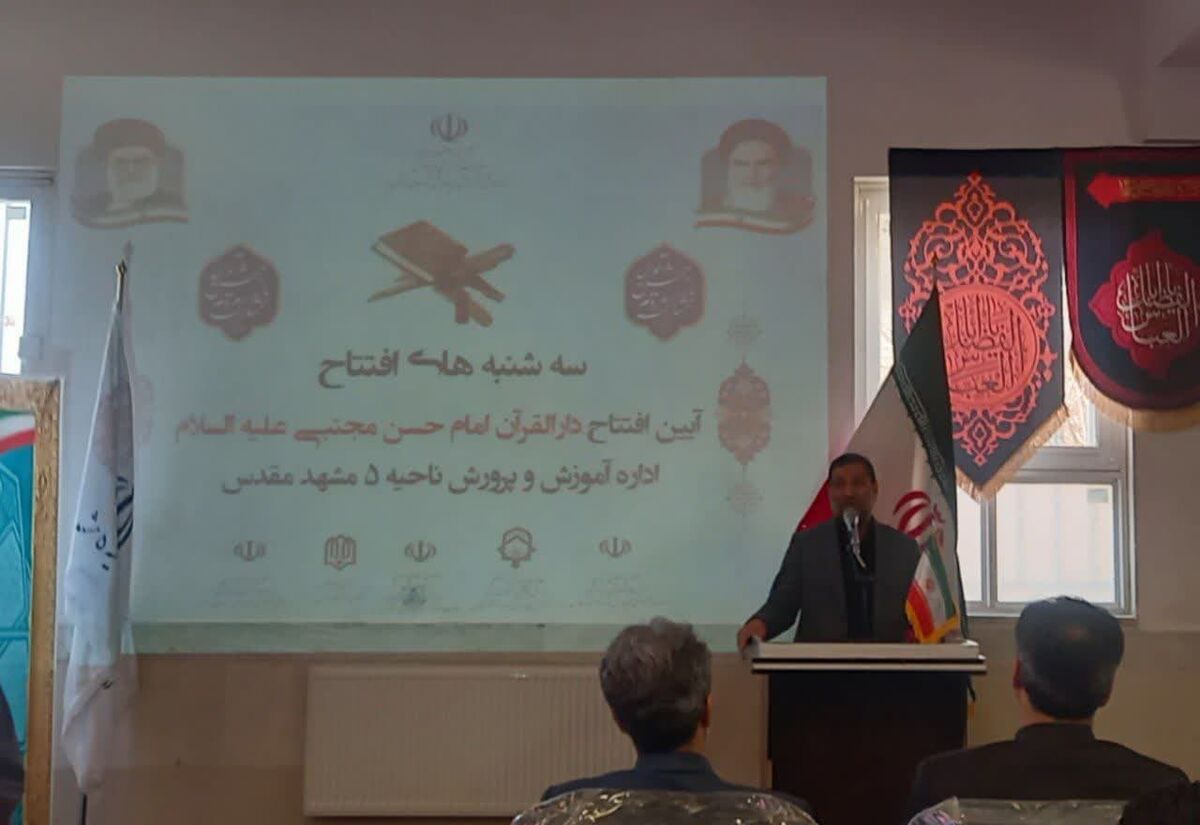 افتتاح دومین دارالقرآن آموزش‌وپرورش ناحیه پنج مشهد 