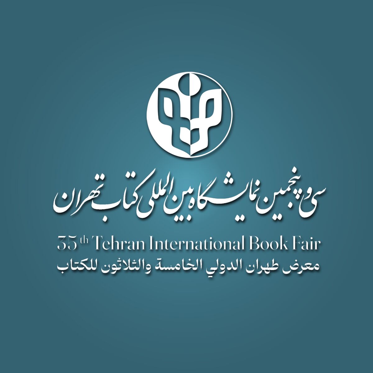«نمایشگاه بین‌المللی کتاب تهران» برای ثبت‌نام اصحاب رسانه فراخوان داد