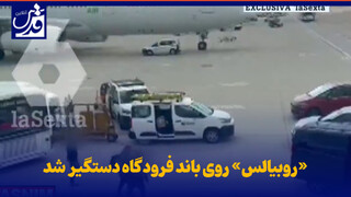 فیلم| «روبیالس» روی باند فرودگاه دستگیر شد