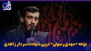 فیلم| نوحه «مهدی رسولی» درپی شهادت سردار زاهدی