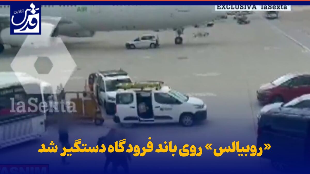 فیلم| «روبیالس» روی باند فرودگاه دستگیر شد