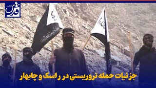 فیلم| جزئیات حمله تروریستی در راسک ‌و چابهار