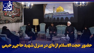 فیلم| حضور حجت الاسلام اژه‌ای در منزل شهید حاجی‌رحیمی