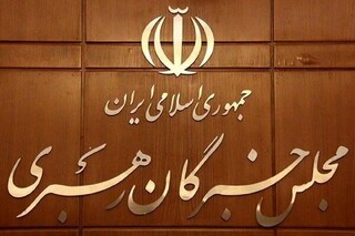 افتتاحیه ششمین دوره مجلس خبرگان رهبری فردا برگزار می‌شود