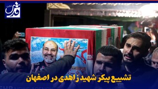 فیلم|  تشییع پیکر شهید زاهدی در اصفهان