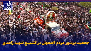 فیلم| جمعیت پرشور مردم اصفهان در تشییع شهید زاهدی