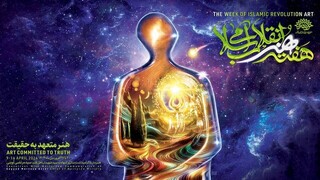 اعلام جزییات برنامه‌های هفته هنر انقلاب اسلامی