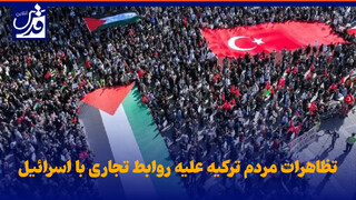 فیلم| تظاهرات مردم ترکیه علیه روابط تجاری با اسرائیل