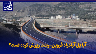 فیلم|  آیا پل آزادراه قزوین-رشت ریزش کرده است؟