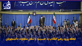 فیلم| لحظه ورود رهبر انقلاب به حسینیه با شعار متفاوت دانشجویان