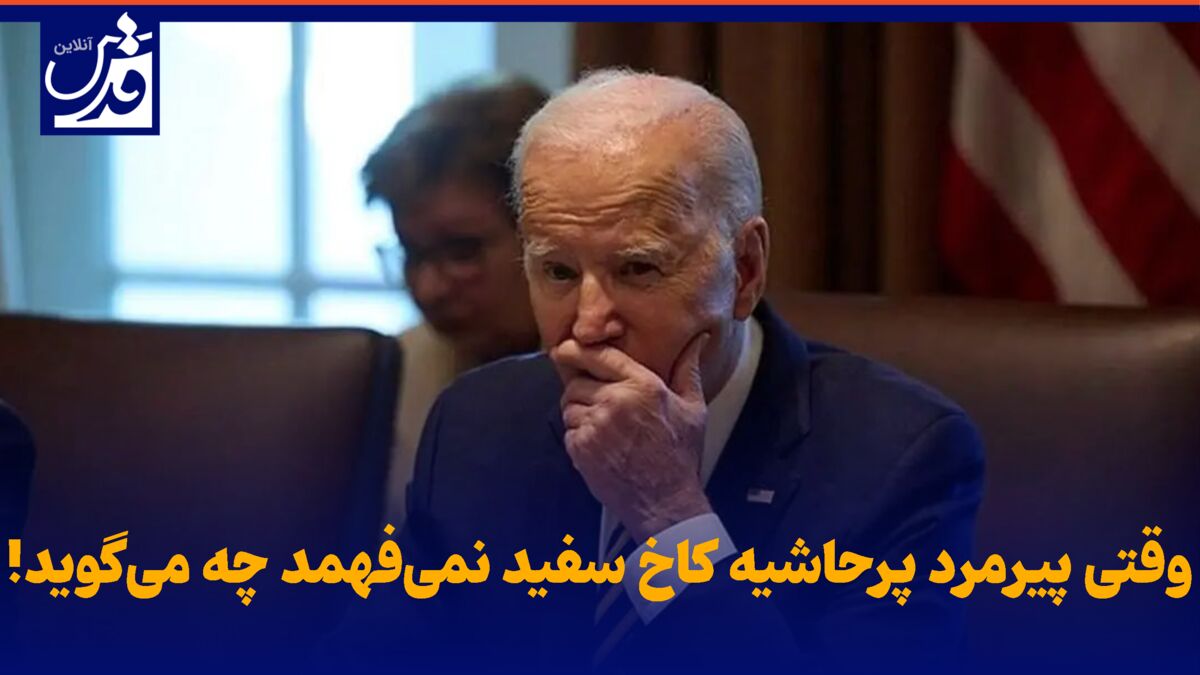 فیلم| وضعیت وخیم رییس‌جمهور آمریکا و نامزد انتخابات ۲۰۲۴ در پاسخ به سوالات