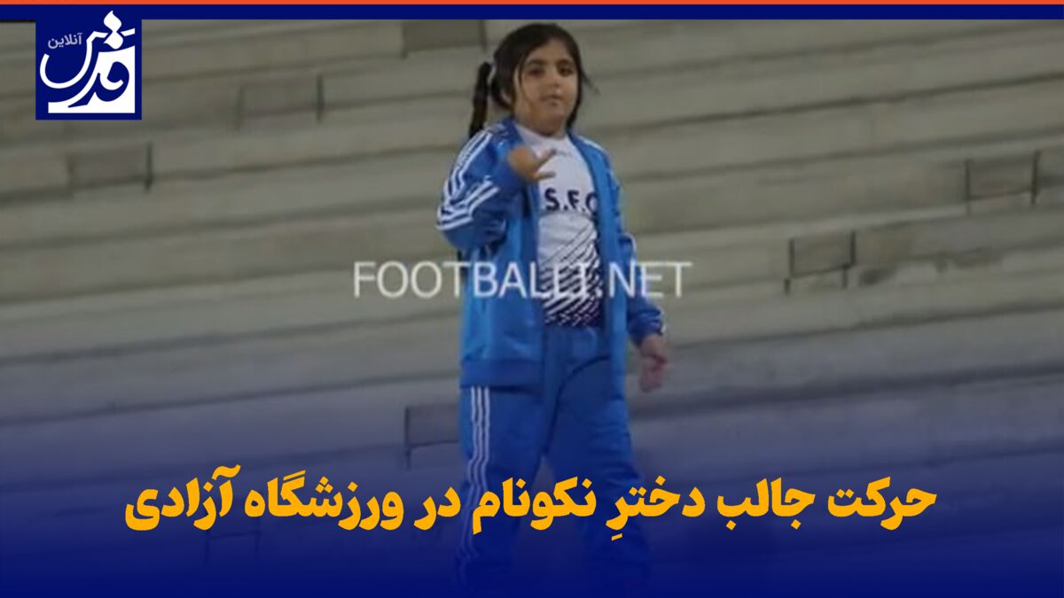 فیلم| حرکت جالب دخترِ نکونام در ورزشگاه آزادی