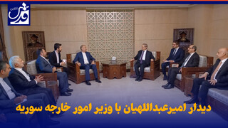 فیلم| دیدار امیرعبداللهیان با وزیر امور خارجه سوریه