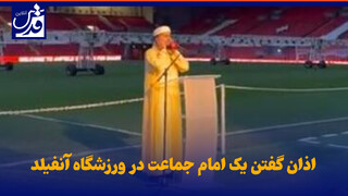 فیلم| اذان گفتن یک امام جماعت در ورزشگاه آنفیلد
