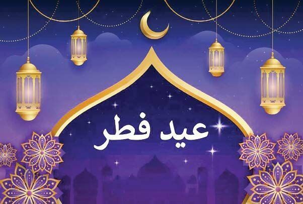 اعلام برگزاری جشن بزرگ عید فطر در پایان رمضان چه فلسفه ای دارد؟ 