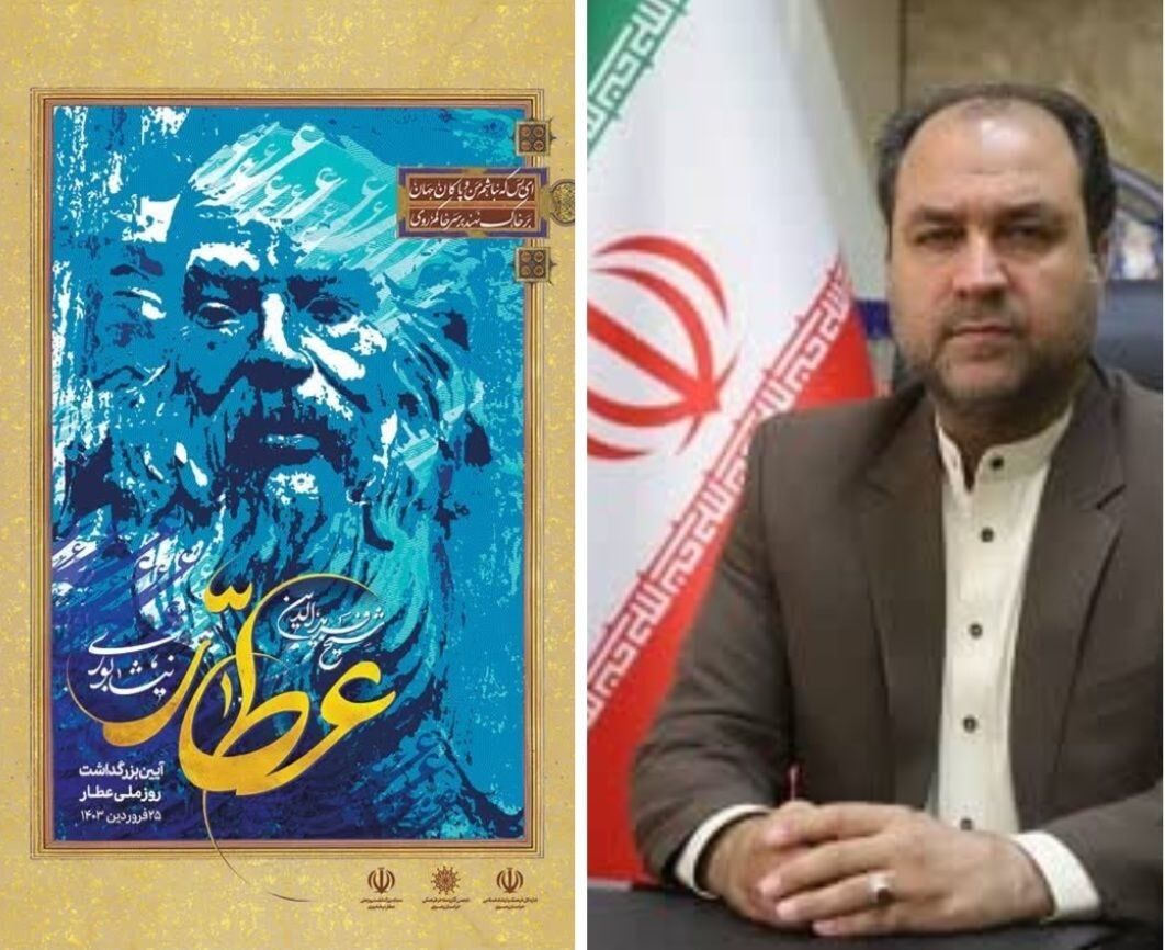 بزرگداشت روز ملی عطار در نیشابور برگزار می‌شود
