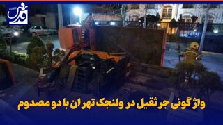 فیلم| واژگونی جرثقیل در ولنجک تهران با دو مصدوم