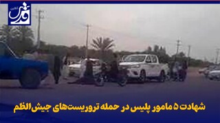 فیلم| شهادت ۵ مامور پلیس در حمله تروریست‌های جیش‌الظم ‌
