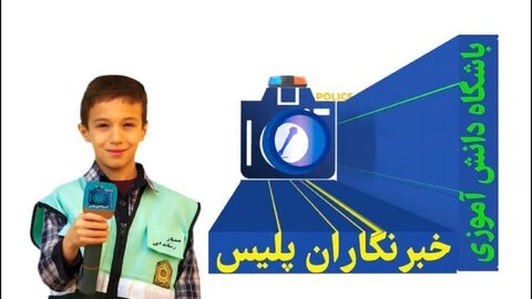 افتتاح باشگاه دانش‌آموزان خبرنگاران پلیس همدان