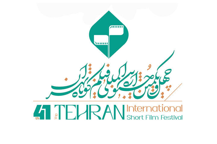 انتشار فراخوان چهل‌ و یکمین جشنواره بین‌المللی فیلم کوتاه تهران
