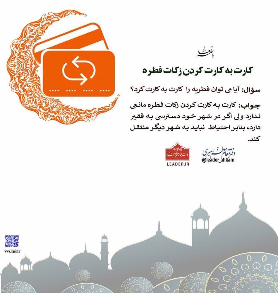 احکام شرعی | کارت به کارت کردن زکات فطره