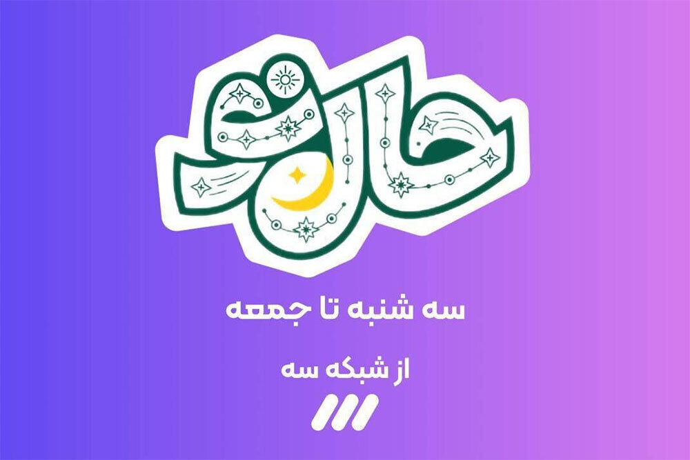 عید سعید فطر با «حال نو» در شبکه سه سیما