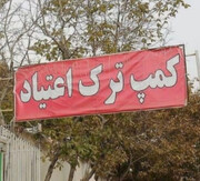 ماجرای فرار ۷۰ نفر از معتادان یک کمپ ترک اعتیاد ماده ۱۶ مردان در مشهد چه بود؟ / پرونده فرار از کمپ در دست پیگیری