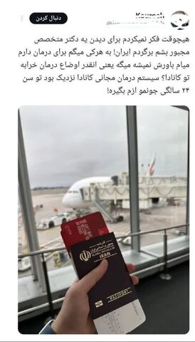 چرا ایرانیهای کانادا برای درمان به ایران برمیگردند؟/ پزشکان که در رستوران ها مشغول کار می شوند